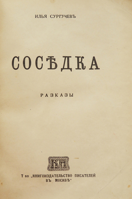 [Собрание В.Г. Лидина]. [Сургучев И., автограф]. Сургучев И. Соседка. Рассказы. Т.1. М.: Книгоиздательство писателей, 1916.